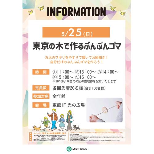 東京の木で作るぶんぶんゴマ