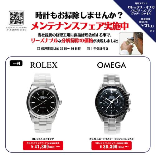 メンテナンスフェア開催中